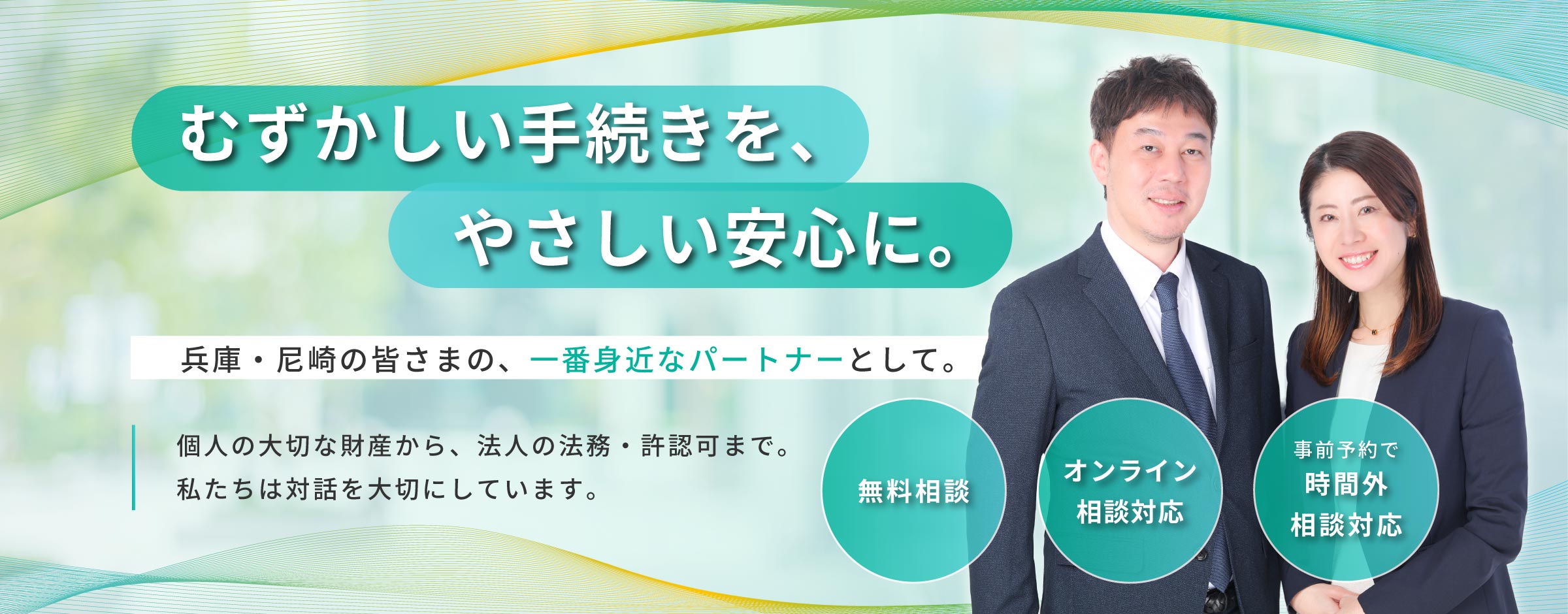 むずかしい手続きを、やさしい安心に。｜兵庫・尼崎の皆さまの、一番身近なパートナーとして。