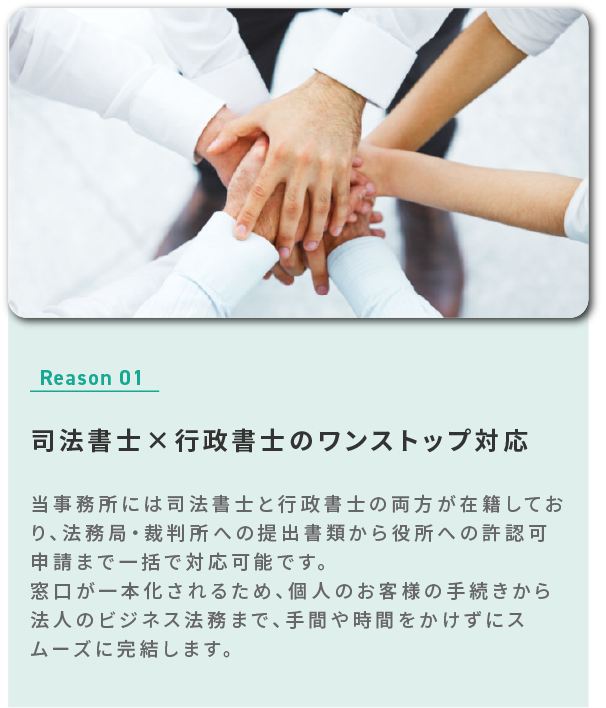 司法書士×行政書士のワンストップ対応