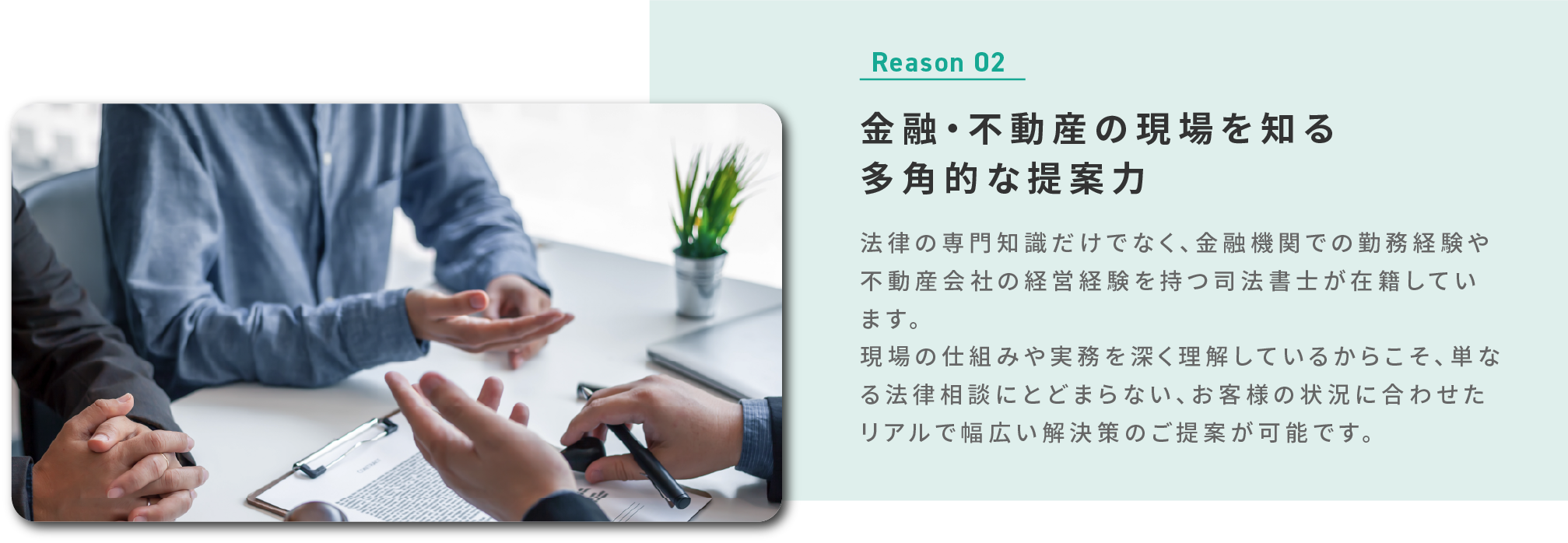 金融・不動産の現場を知る多角的な提案力