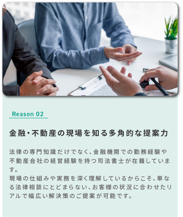 金融・不動産の現場を知る多角的な提案力