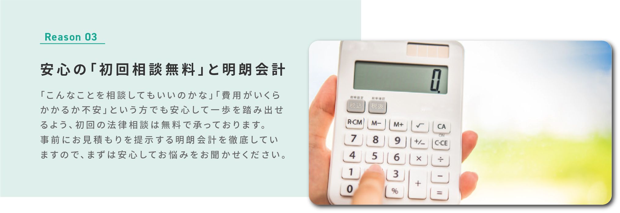 安心の「初回相談無料」と明朗会計
