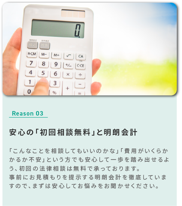 安心の「初回相談無料」と明朗会計