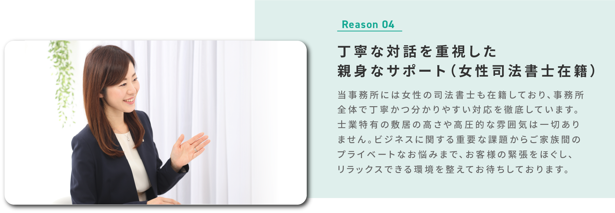 丁寧な対話を重視した親身なサポート（女性司法書士在籍）