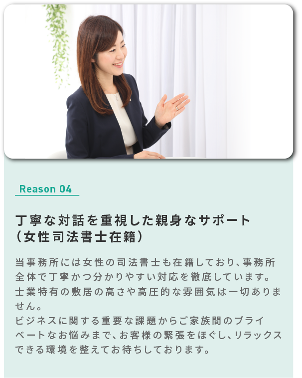 丁寧な対話を重視した親身なサポート（女性司法書士在籍）