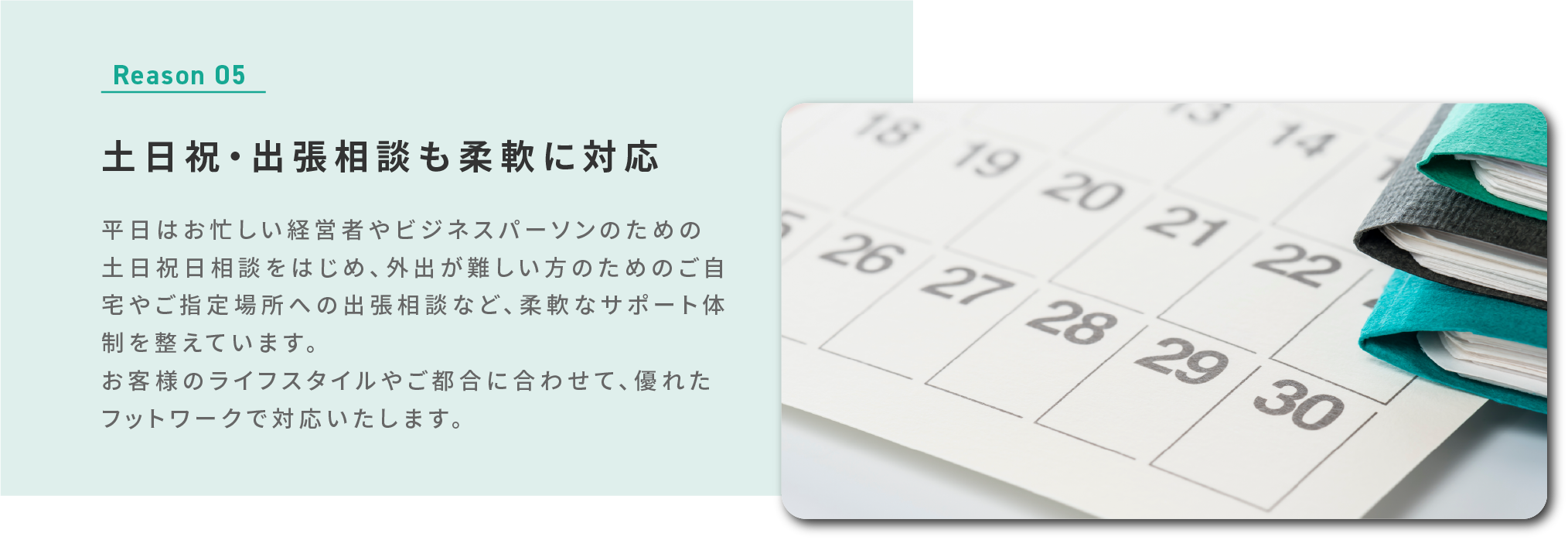 土日祝・出張相談も柔軟に対応