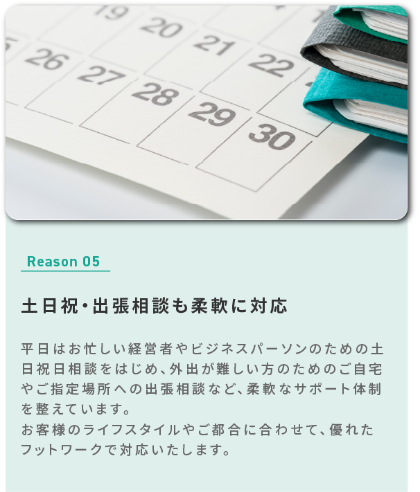 土日祝・出張相談も柔軟に対応
