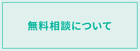 無料相談について