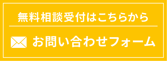 問い合わせバナー