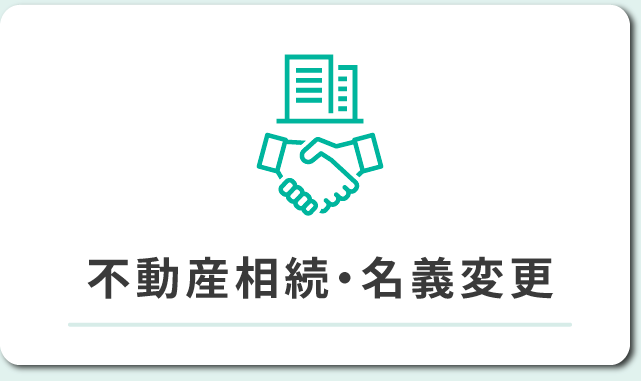不動産相続・名義変更