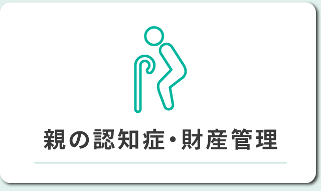 親の認知症・財産管理