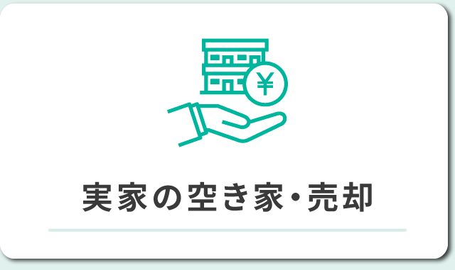 実家の空き家・売却