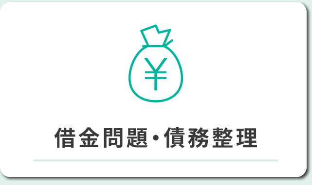 借金問題・債務整理