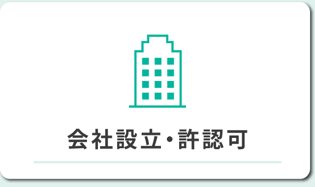 会社設立・許認可