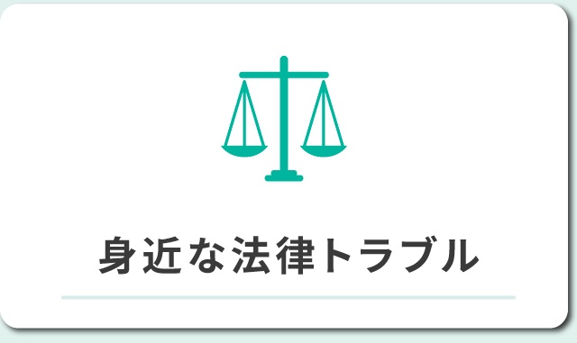 身近な法律トラブル