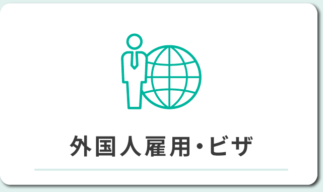 外国人雇用・ビザ