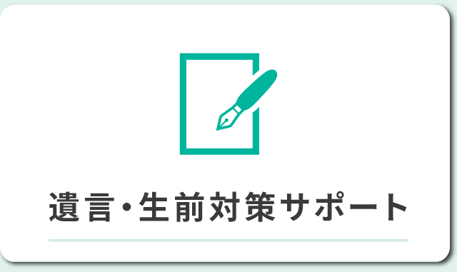 遺言・生前対策サポート